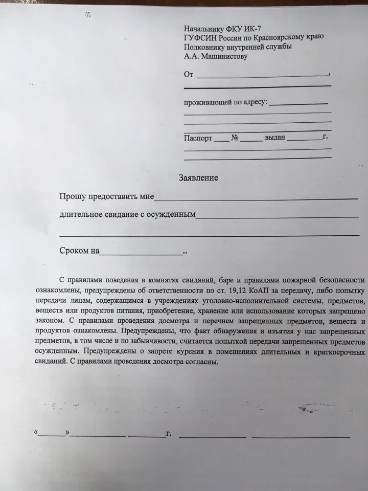 Заявление на свиданку. Заявление начальнику колонии. Образец заявления на передачу. Заявление на передачу в ИК. Образец заявления на длительное свидание.