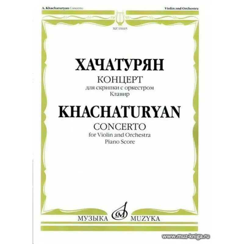 Хачатурян концерт для скрипки с оркестром 1 часть. Концерт для скрипки с оркестром Хачатуряна. Концерт концерт для скрипки с оркестром а Хачатуряна. Концерты для клавира с оркестром