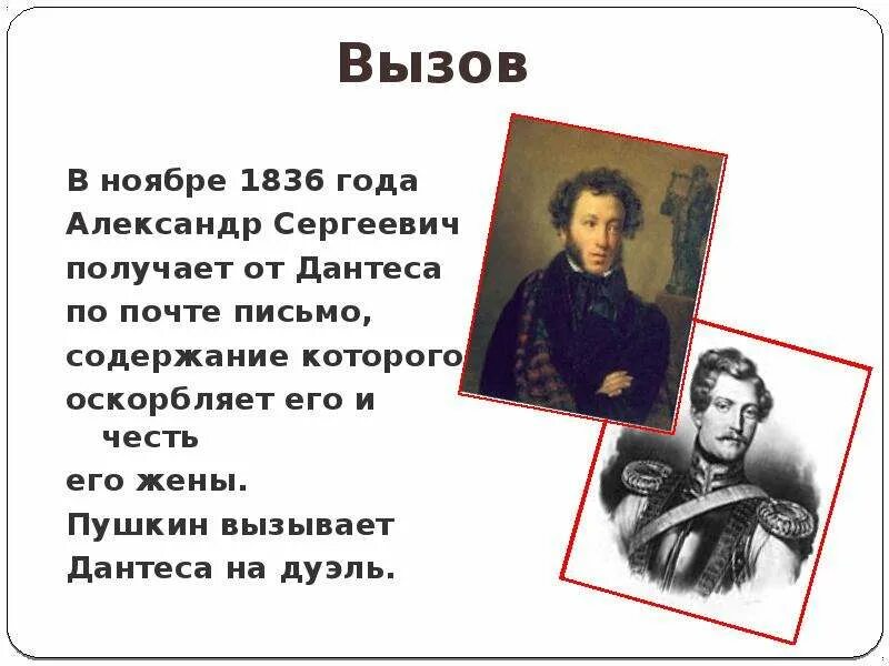 Письмо с вызовом на дуэль. Дантес и Пушкин. Пушкин 1836 год. Вызов Пушкина. Пушкин вызов.