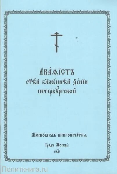 Акафист ксении петербургской читать на русском языке. Акафист ксении петербургской текст на церковно славянском. ксения блаженная на церковнославянском. ксения на церковнословянском. акафист ксении петербургской читать.