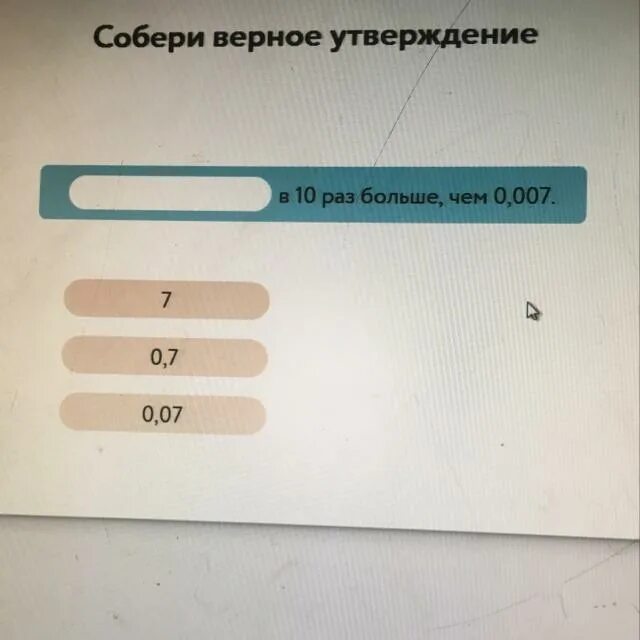 0 003 0 03. Собери верное утверждение. 0 003 В 100 раз больше чем учи ру. Собери верное утверждение учи ру в 100 раз больше чем. Собери верное утверждение в 100 раз больше чем.