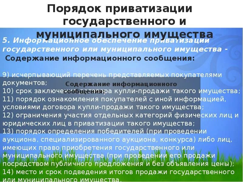 Порядок приватизации. Порядок приватизация государственного и муниципального предприятия. Государственное и муниципальное имущество. Процедура приватизации.