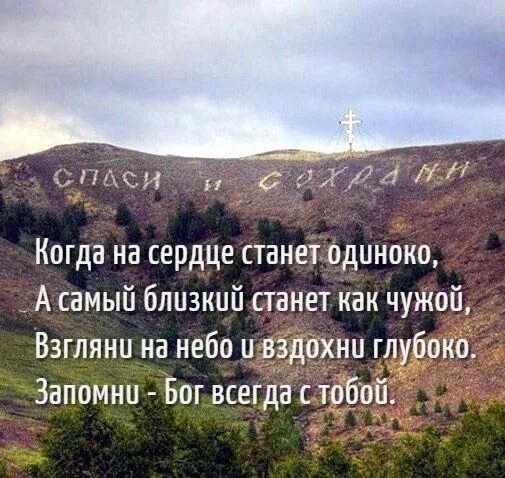 Цитаты взгляни на небо. Когда на сердце станет одиноко. Когда на сердце станет одиноко а близкий станет. Когда на сердце станет одиноко и самый близкий станет как чужой.