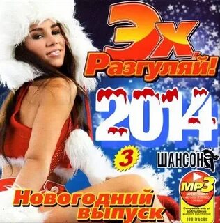 Новогодний шансон
