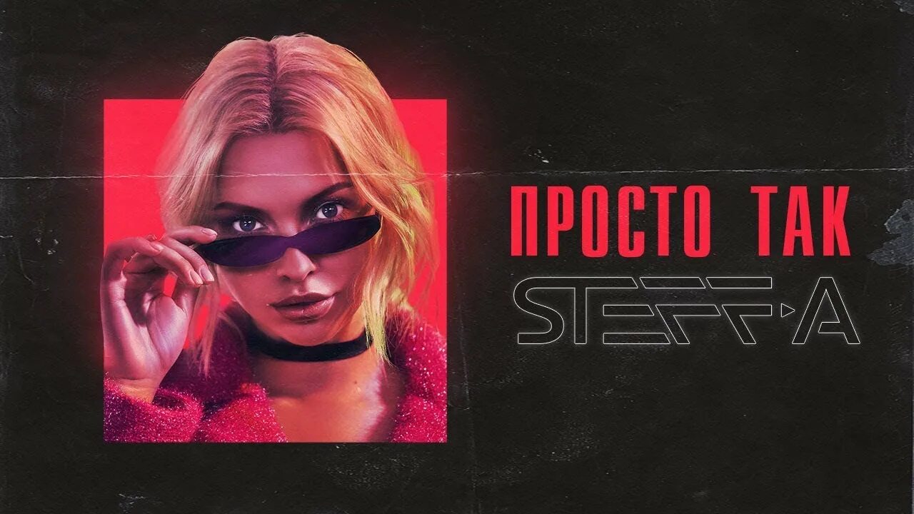 Дай просто музыку. Просто так песня. Steff Bless. Steff-a певица биография Википедия.