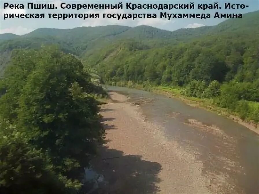Расписание пшиш туапсе. Пшиш туапсе. река пшиш краснодарский край на карте.