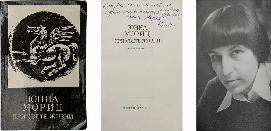 Стих ю п мориц. Юнна мориц. при свете жизни. при свете жизни мориц. юнна мориц книги.