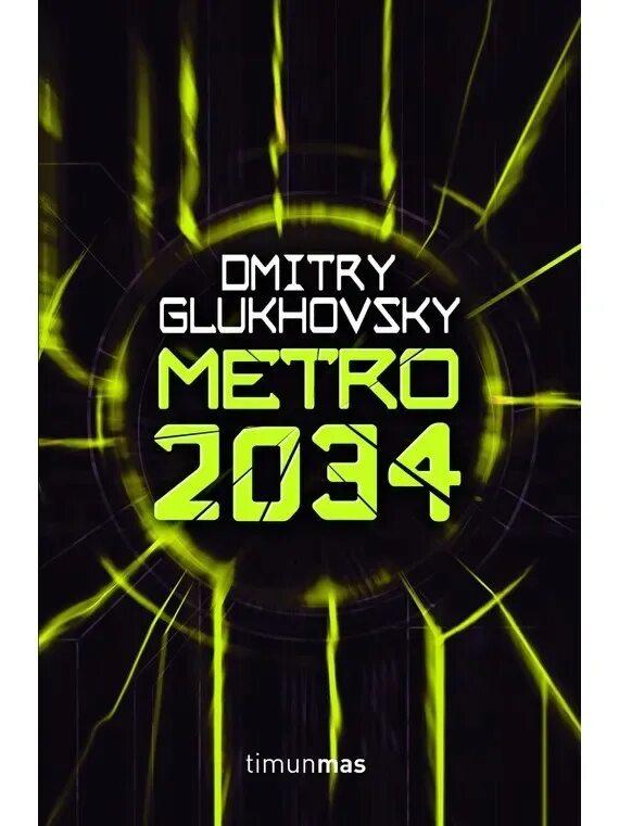 2034 год книга. Метро 2034 книга. Метро 2034 Глуховский обложка.