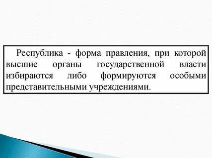 Республика как форма правления понятие