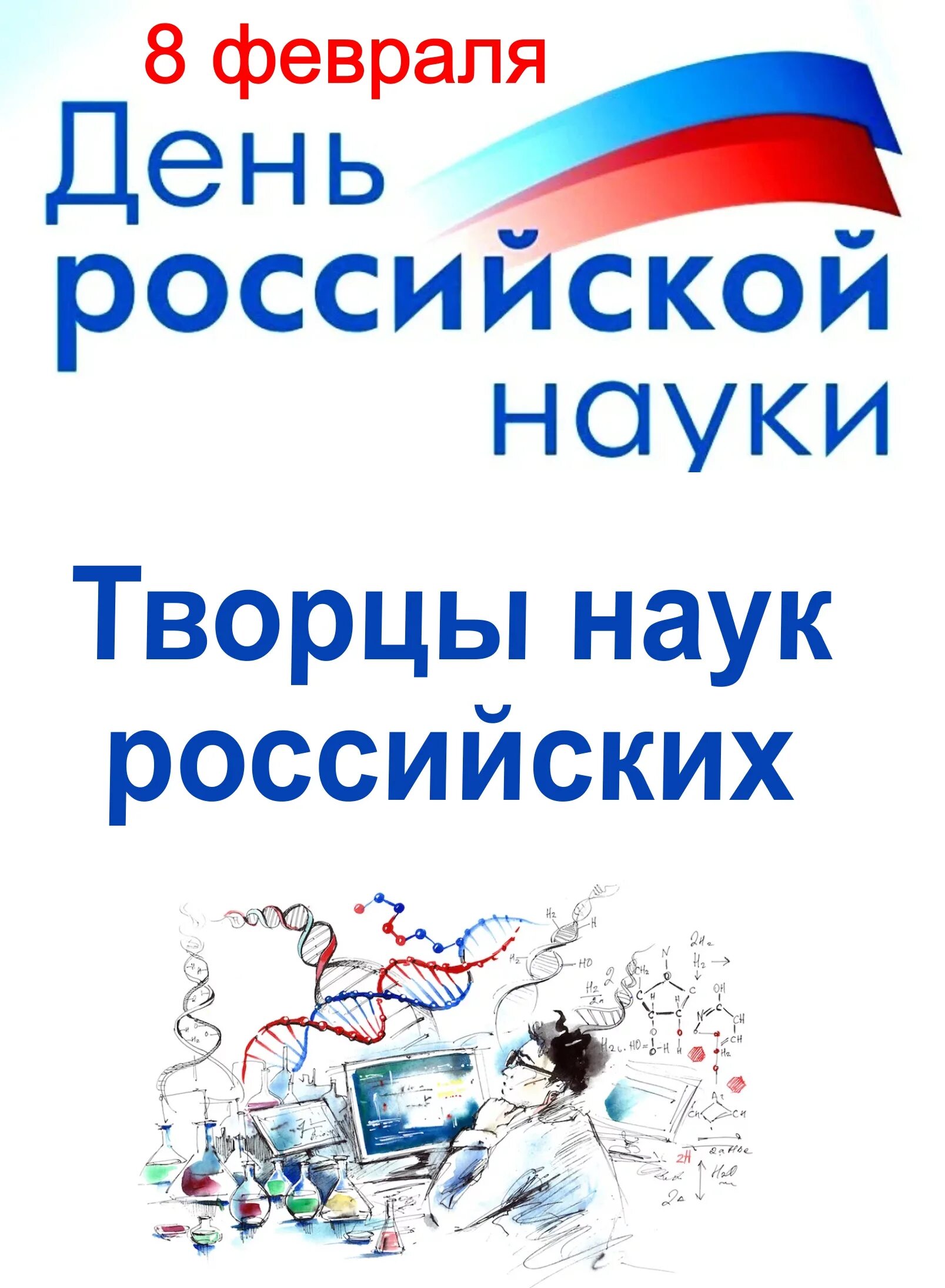 Творцы науки. Творцы российской науки. творцы российской науки выставка в библиотеке. творцы российской науки надпись. творцы российской науки выставка.