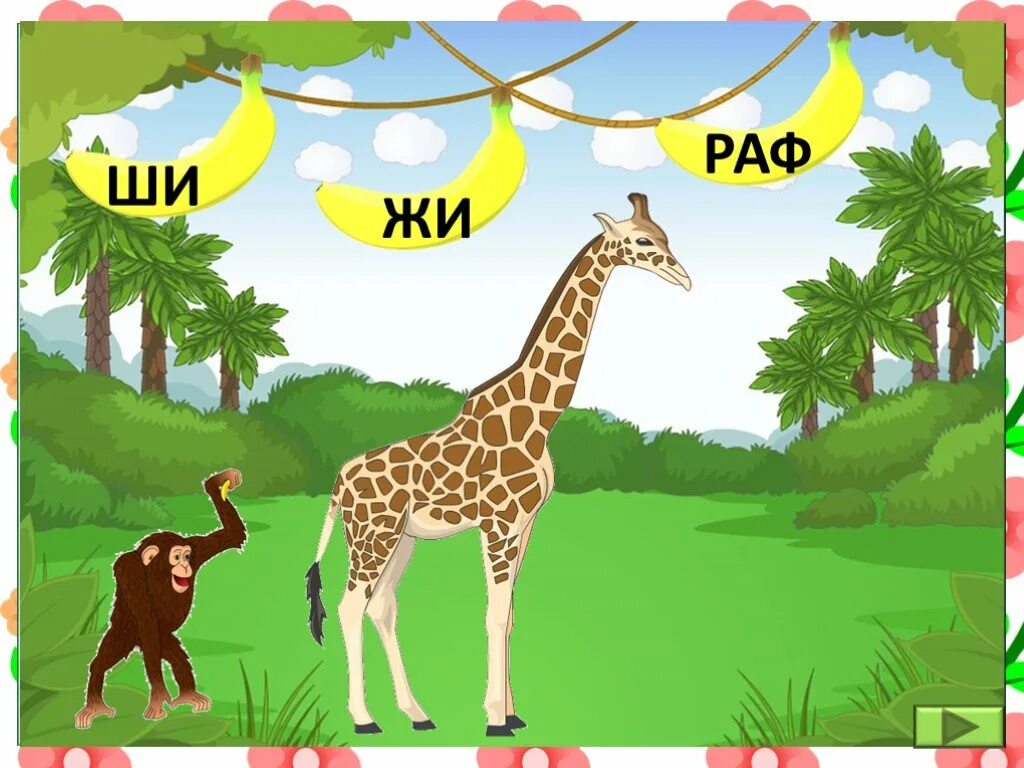 Жи мо. Жи. Включи Жираф жи жи. Жы или жи детские. Пап жи картинка.