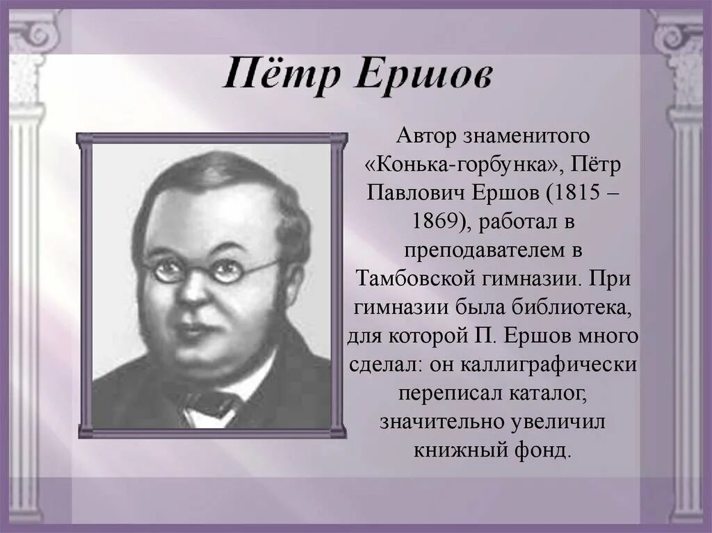 Дидактическая ершов. Ершов писатель. Петр Ершов. Ершов Петр Павлович Писатели. П П Ершов биография.