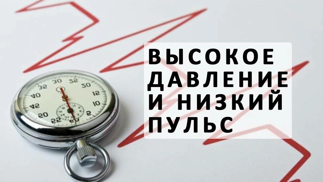 Высокий пульс при низком давлении. Низкое давление и высокий пульс. Высокое давление и пульс. Давление низкое сердцебиение высокое. Пониженный пульс.