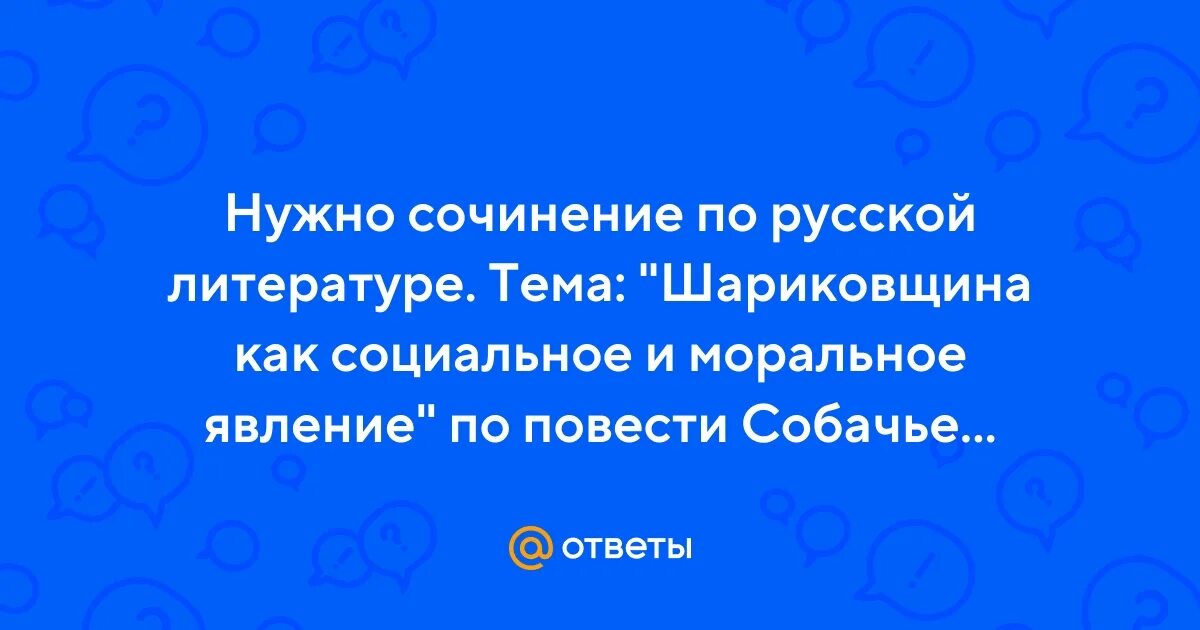 Почему образ шарикова связывают с понятием шариковщина