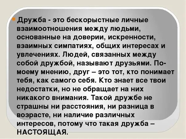 Дружба изложение 70 слов. Изложение Дружба это бескорыстные взаимоотношения между людьми. Что такое Дружба изложение. Бескорыстные отношения. По моему мнению Дружба это.