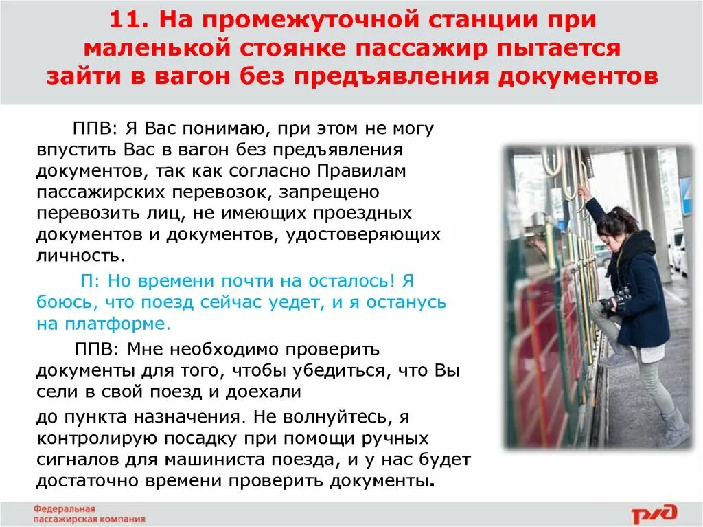 Имеет ли право пассажир ребенок. Посадка пассажиров в Вагорн. Посадка пассажиров на промежуточной станции. Посадка в электричку. Проверка документов при посадке в поезд.