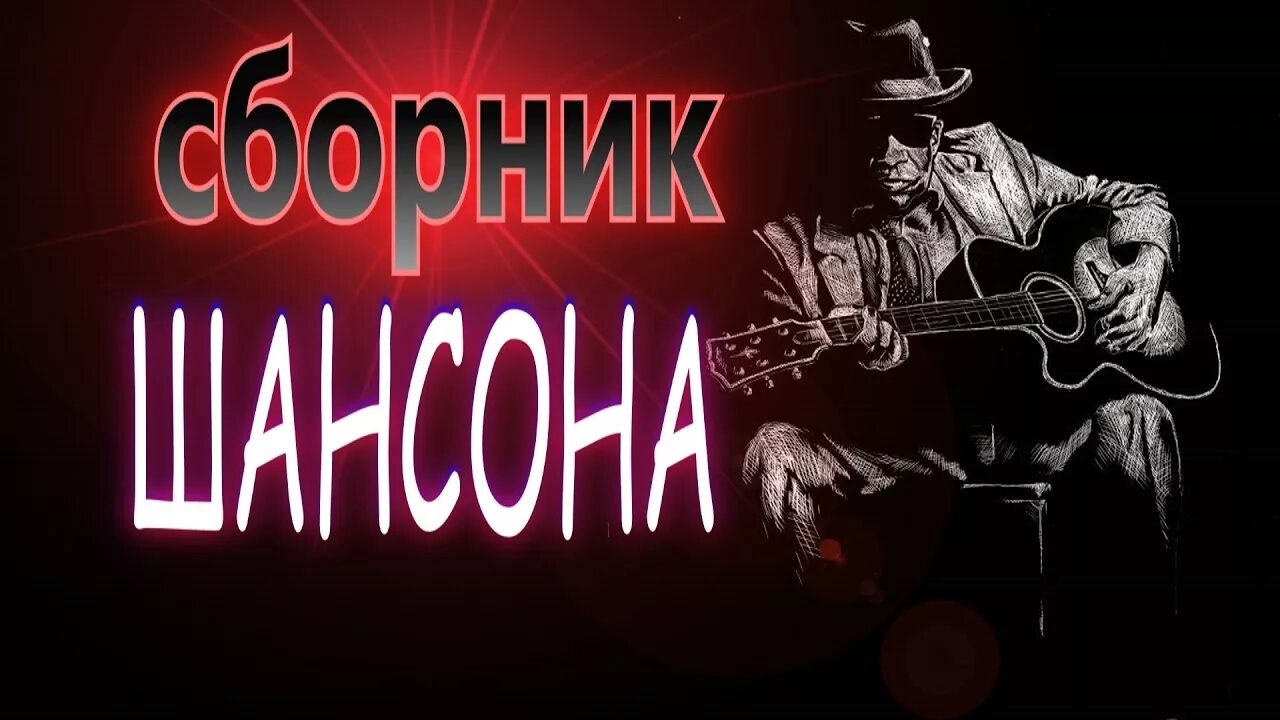 Шансон по английски. Шансон. Шаосин. Шансон обложка. Обложка в стиле шансон.