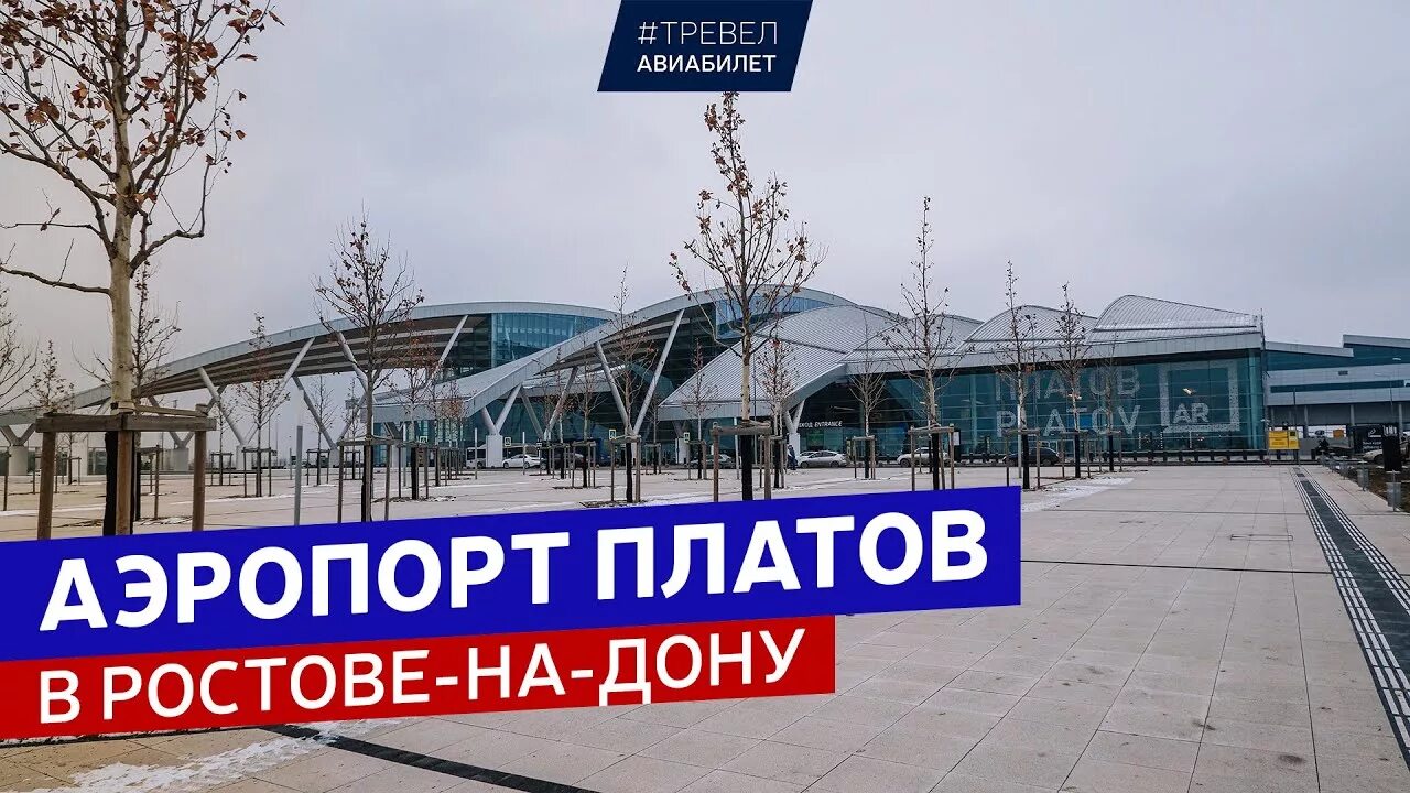 Погода ростов на дону платов. Аэропорт Платов Ростов на Дону. Добро пожаловать в Ростов. Аэропорт в Ростове на Дону пла ов. Аэропорт Платов надпись.