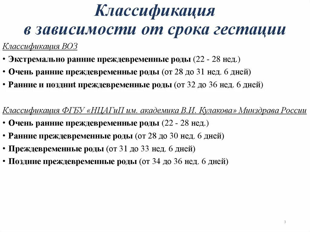 Классификация преждевременных родов. Преждевременные роды классификация. Классификация родов в зависимости от срока беременности. Классификация родов по сроку гестации.