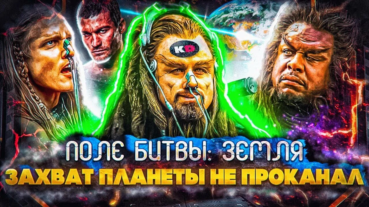 Кинокос киногрехи. Грехообзоры кинокос. Поле битвы земля. Кинокос. Грехообзор.