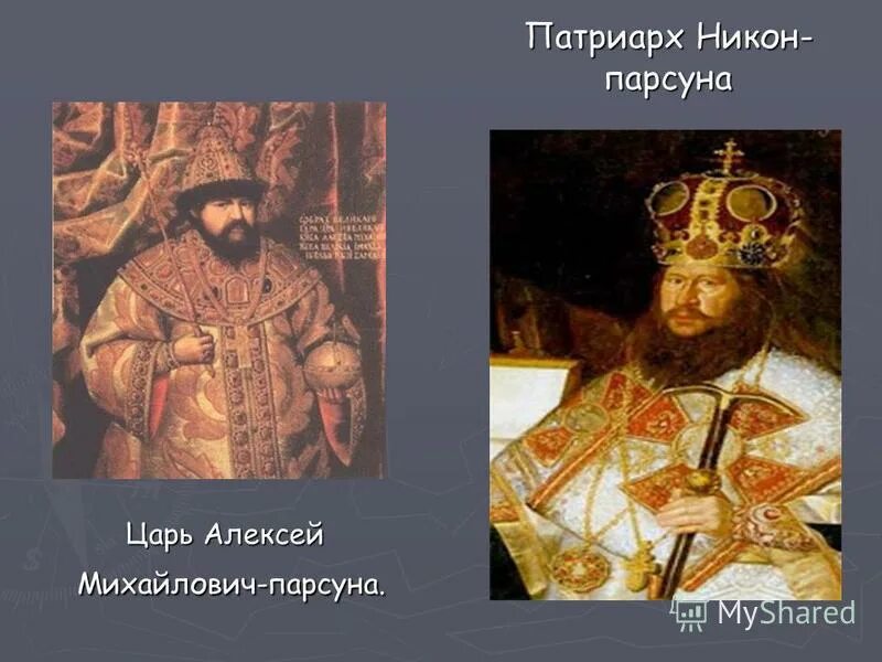 Патриарх никон и алексей михайлович. Патриарх никон 17 век. Никон и царь алексей михайлович. Царь при патриархе никоне. Патриарх никон при алексее михайловиче.