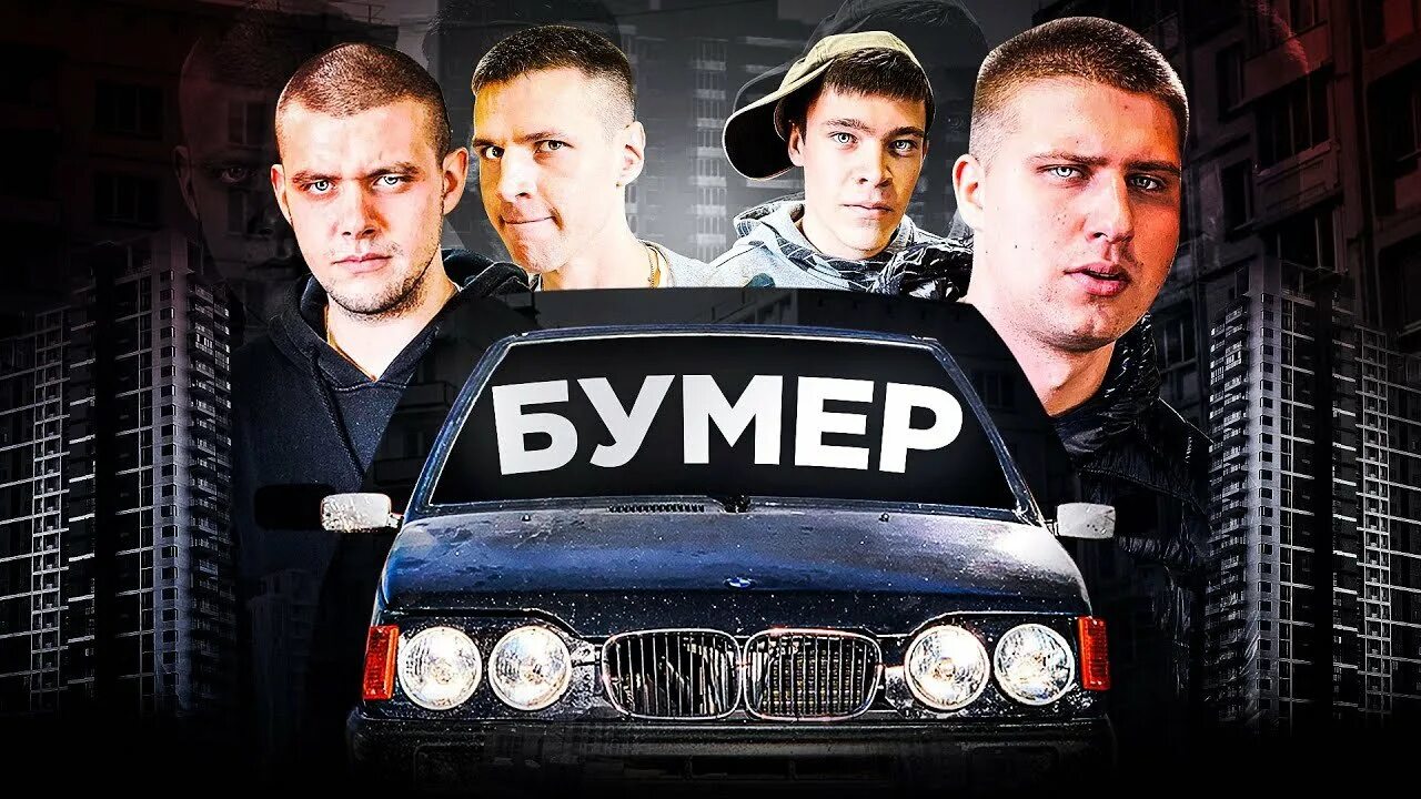 Исполняет бумер. Гвр ока бумер. бумер 2025. бумер 2003. бумер фото.