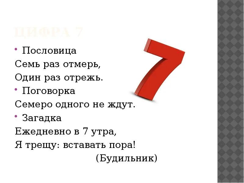 Число содержащее цифру 7. Число содержащее цифру 7
