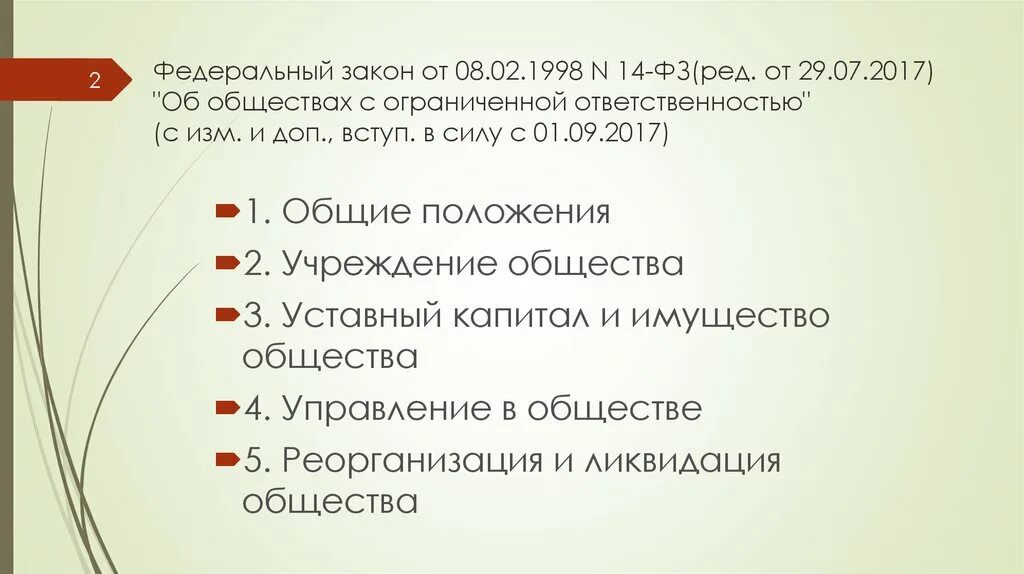 Федеральный закон об ооо. ФЗ-14 об обществах с ограниченной ОТВЕТСТВЕННОСТЬЮ. Закон 14 ООО. 14 Федеральный закон. ФЗ 14 об ООО.