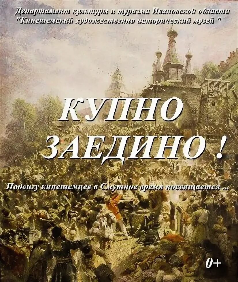 Сайт купно за едино. Памятники культуры посвященные Смутному времени. Купно за едино. Купно за едино Нижний Новгород.