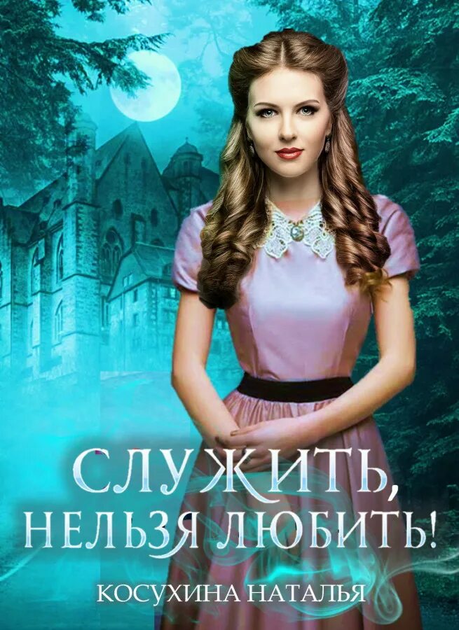 Косухина служить нельзя любить. Косухина служить нельзя 2. Косухина любовь до гроба. Косухина любовь до гроба. Косухина служить нельзя 2.