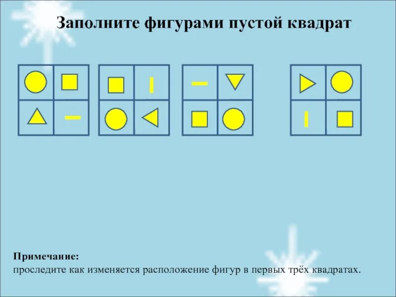 Заполните фигурами пустой квадрат. Заполняющие фигуры. Заполни фигуры. Расположение фигуры в квадрате. Заполни квадратики