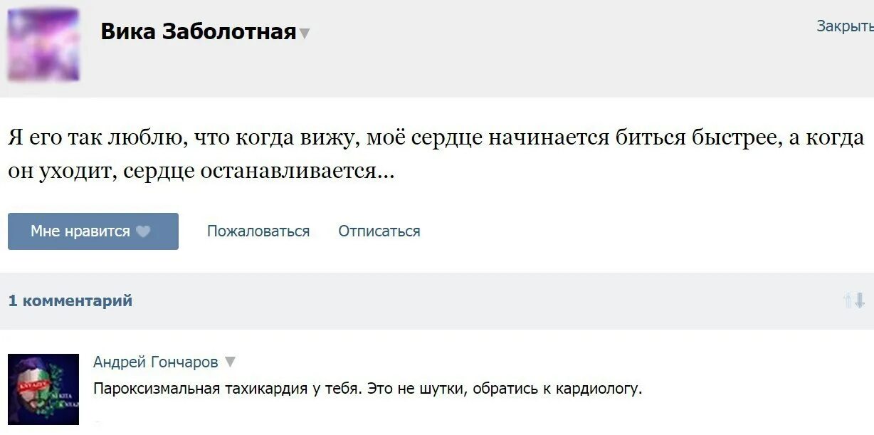 Сердце начинает быстро биться просто так. Когда я вижу его мое сердце начинает биться чаще. моё сердце остановилось анекдоты. когда я его вижу моё сердце останавливается обратись к кардиологу. тп вика.