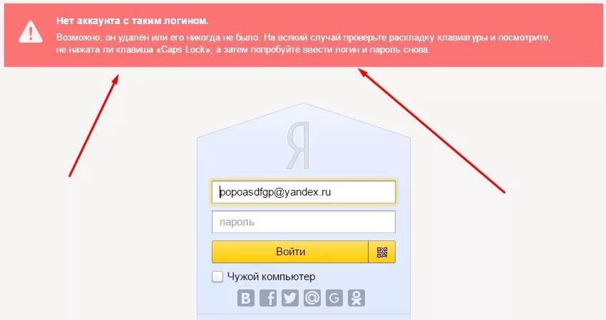 Как на компьютере войти в электронную почту. Неверный логин или пароль. Неверная почта или пароль. Нет аккаунта.