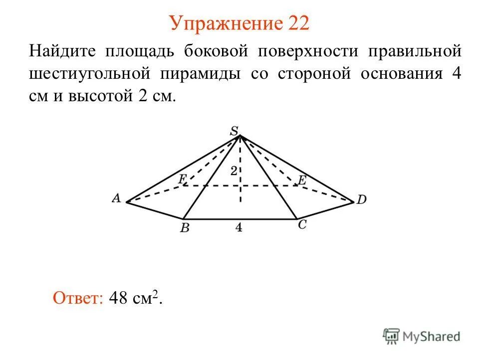 найдите площадь основания правильной шестиугольной пирамиды. найдите площадь основания правильной шестиугольной пирамиды. сторона основания шестиугольной пирамиды. сторона основания правильной шестиугольной пирамиды равна 4. площадь боковой поверхности правильной пирамиды задача.