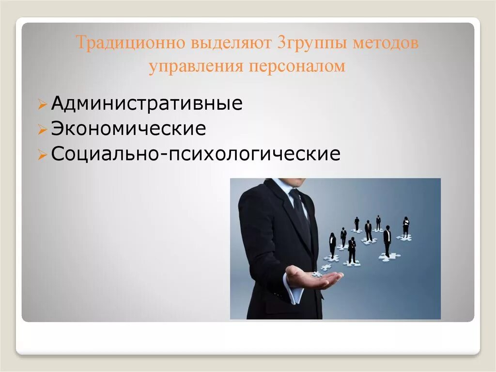 Методы социального управления примеры. Социально-психологический метод управления персоналом. Психологические методы управления. Методы управления персоналом. Традиционные методы управления.