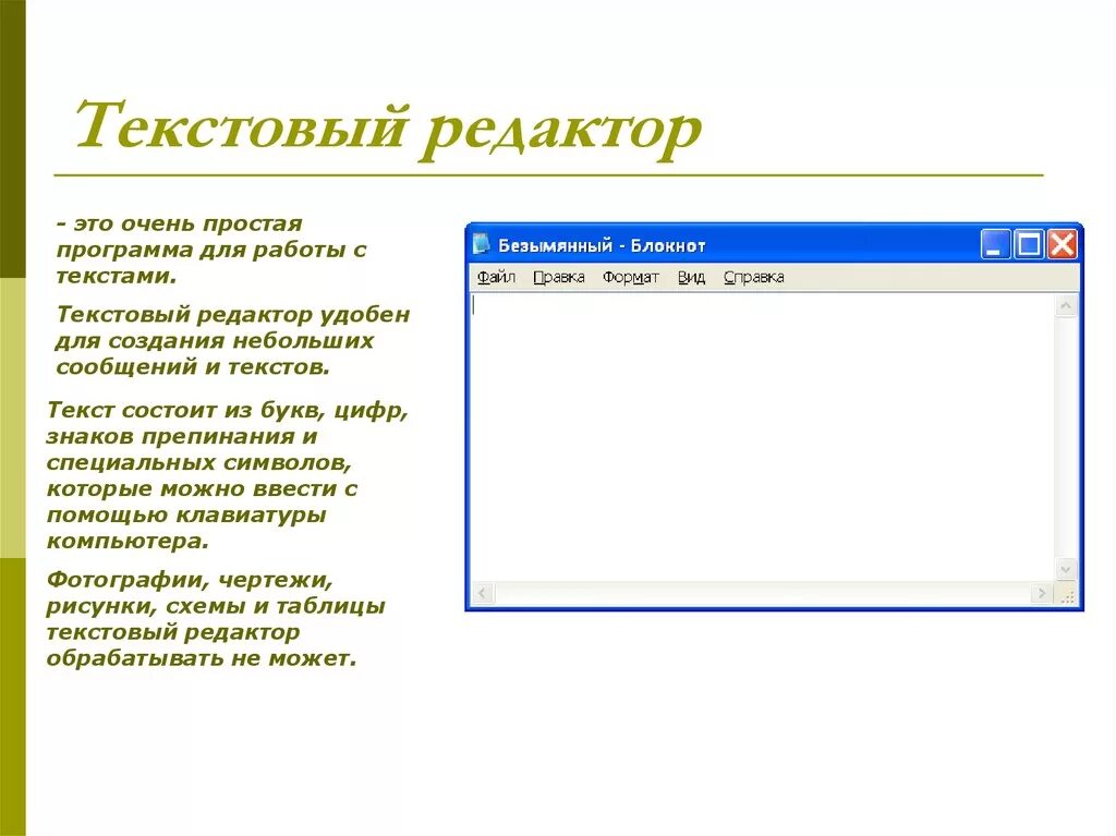 Текстовый редактор. Простой текстовый редактор. Простые текстовые редакторы. Простейший текстовый редактор. Текстовой редактор это приложение для создания