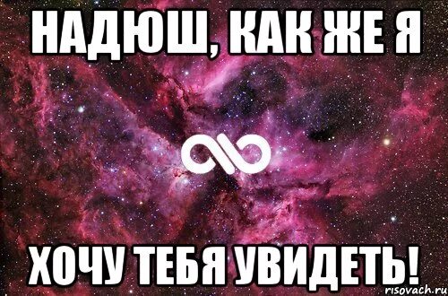 Надюша я тебя люблю картинки. Открытки Надюша я тебя люблю. Любимой Наденьке.