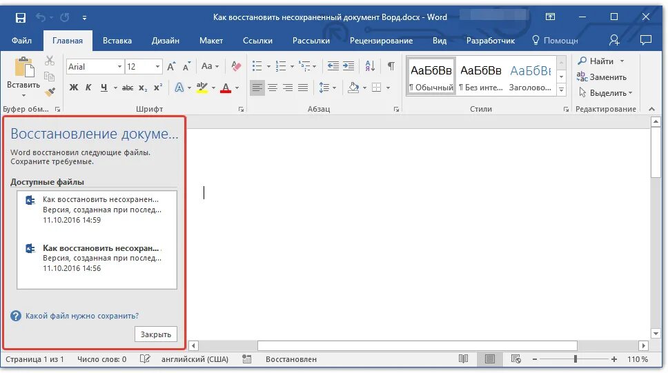 Сохранить текст в файл. Восстановление текста в документе Word. Как восстановить несохраненный документ ворд. Восстановление документа ворд. Несохраненные документы в Ворде.
