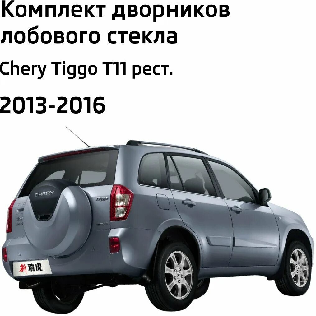 Размеры щеток стеклоочистителя чери тигго 4 про. Щетки стеклоочистителя chery tiggo 4. Крепление щетки на чери тигго 7. Щетка chery t11-5611055. Chery tiggo 7 pro щетки зимние.