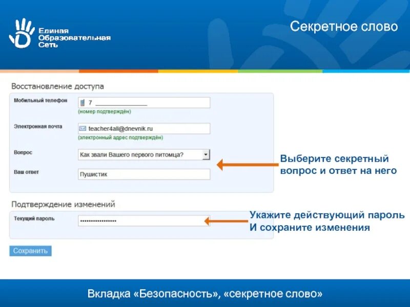 Секретные слова пароли. Выберите секретный вопрос\. Пароль от дневника ру. Пароль для электронного дневника. Электронный дневник забыл пароль