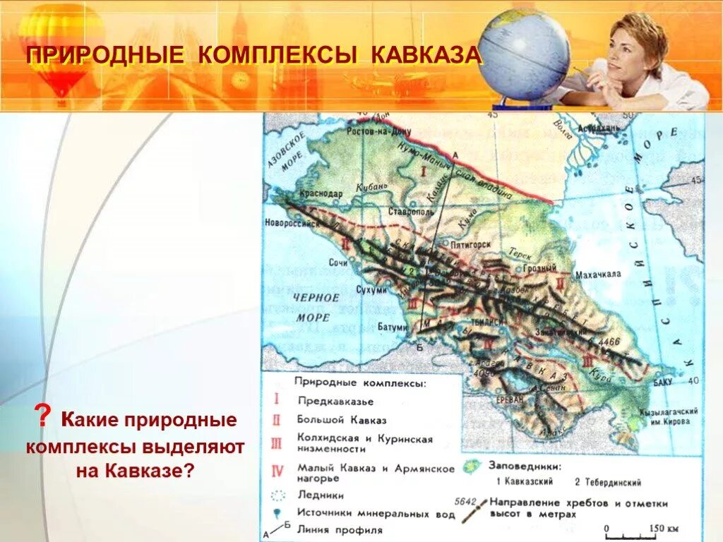 Равнины бассейна дона и предкавказья природные зоны. Природные комплекты Кавзаза. Природные комплексы Кавказа. Природные комплексы Предкавказья. Северный Кавказ география 8 класс.