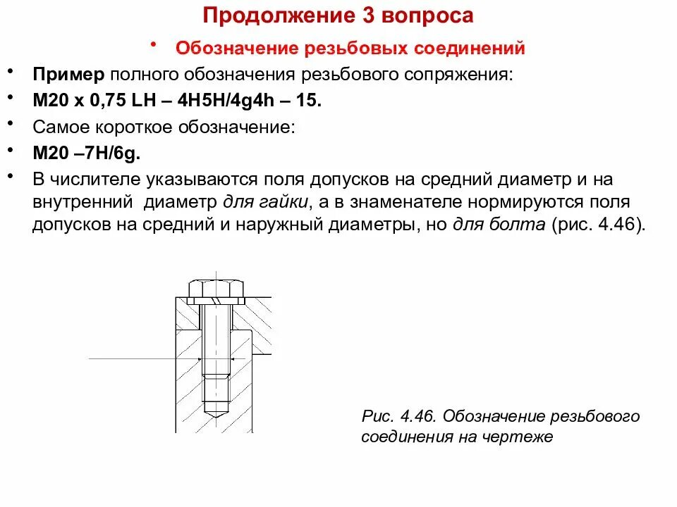 Обозначение резьбового соединения. Обозначение резьбы в резьбовом соединении. Обозначение резьбsсоединения. Обозначение резьбового соединения на чертеже.