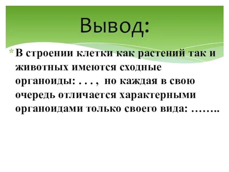 Растительная клетка вывод. Клеточные органоиды таблица вывод. Растительные клетка органоиды вывод. Таблица органоиды вывод. Вывод на тему клеточное строение.