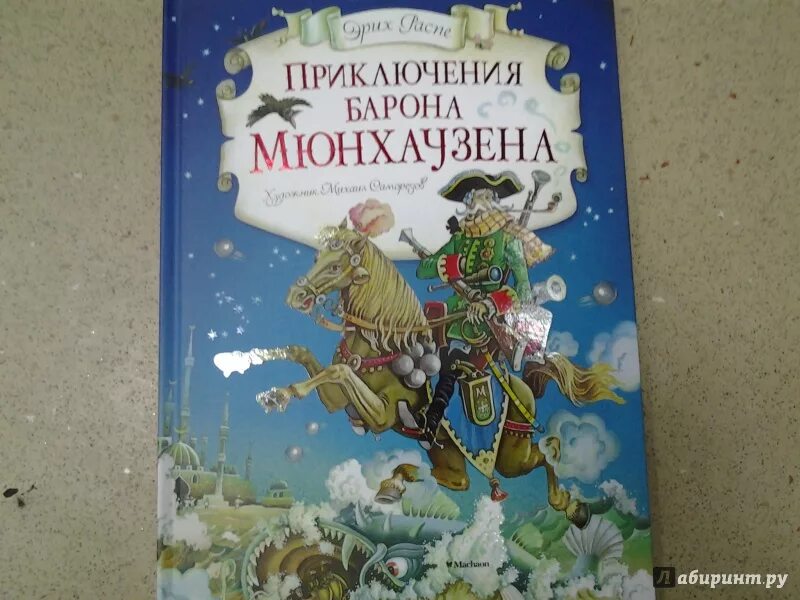 Э Распе приключения барона Мюнхаузена. Приключения барона Мюнхаузена Чуковский. Приключения барона Мюнхаузена книга. Книга про барона Мюнхаузена. Приключение мюнхаузена читательский дневник