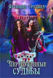 Перепутанные души