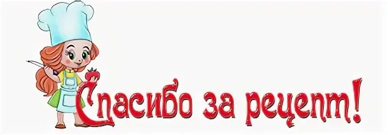 Очень вкусно без