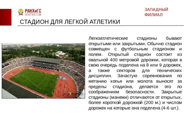 Открытый стадион состоит из овальной __ метровой дорожки.. 400 Метровый стадион. Стадион легкая атлетика план. Описание стадиона