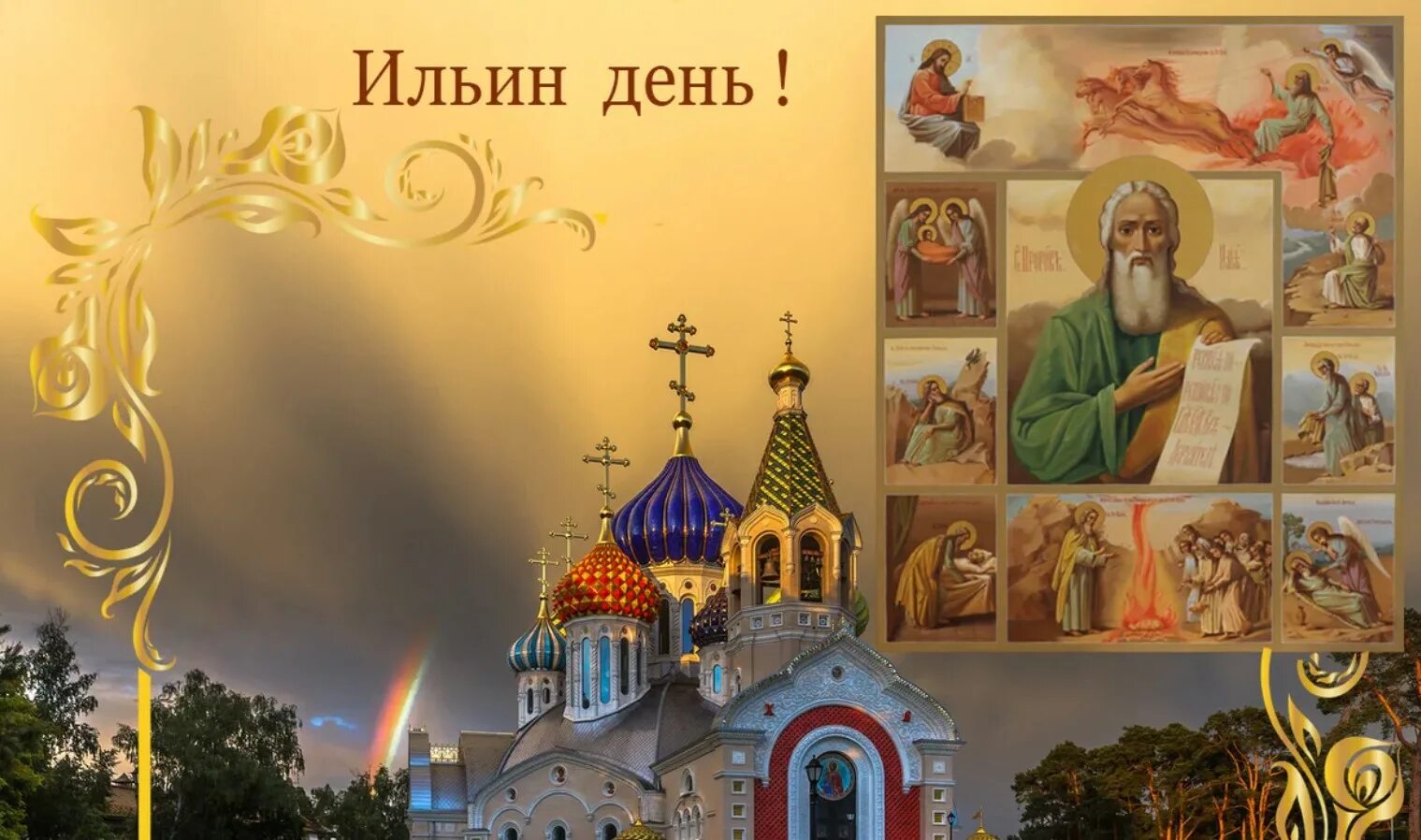 День 2 картинки. Открытки с праздником Ильи пророка. Ильин день именины Ильи. С днем ангела Ильин день. День Ильи пророка 2 августа.