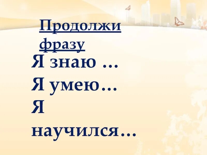 Продолжи фразу мир. Я умею ..... Продолжите фразу. Продолжи фразу я научился. Я знаю я умею. Я научился.