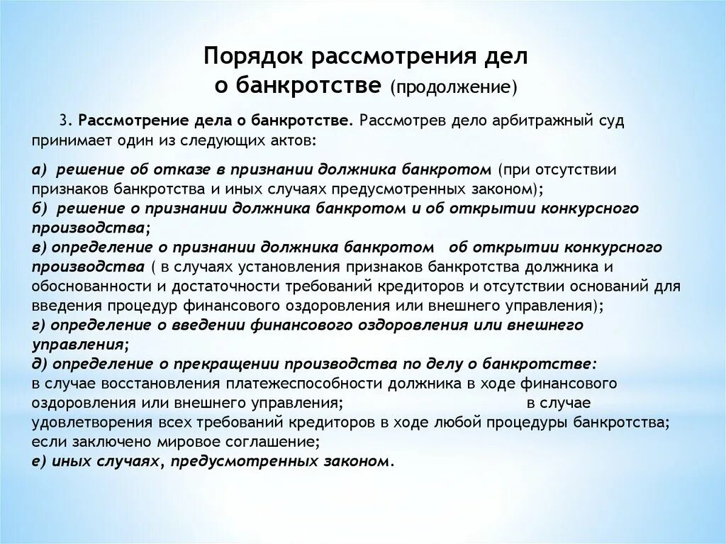 Последствия прекращения банкротства. Порядок установления банкротства. Рассмотрение дел о несостоятельности банкротстве. Какие суды рассматривают дела о банкротстве?. Порядок рассмотрения дел о несостоятельности.